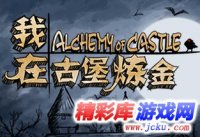 我在古堡炼金中文版 