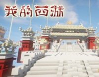 我的世界:我的西游中文版 