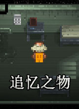 追忆之物中文版 