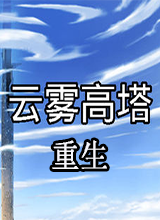 云雾高塔:重生 中文版 