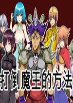 打倒魔王的方法中文版 