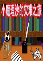 小魔理沙的灾难之旅中文版 