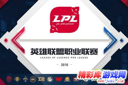 LOL2018LPL夏季赛抽签直播地址 2018LPL夏